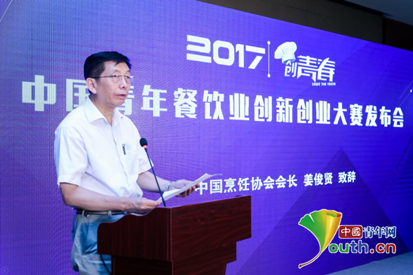 2017年创青春中国青年餐饮业创新创业大赛发