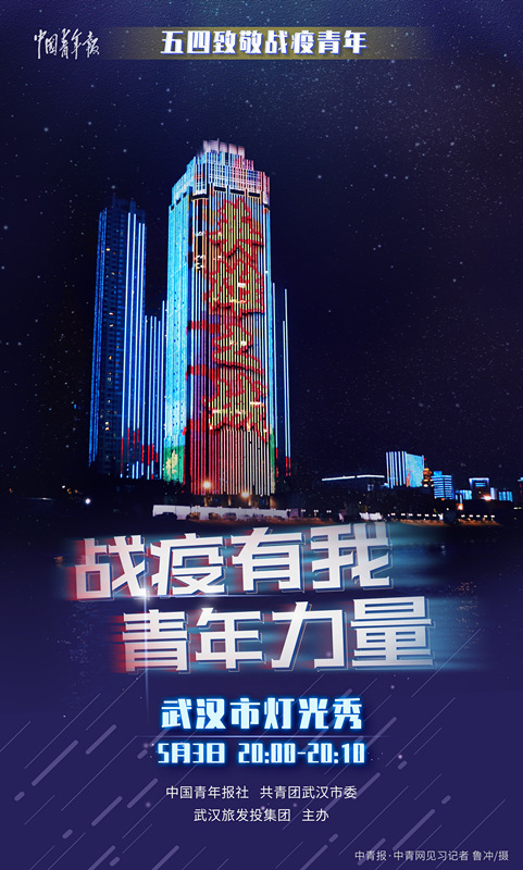五四致敬战疫青年 专场灯光秀今晚点亮武汉两江四岸