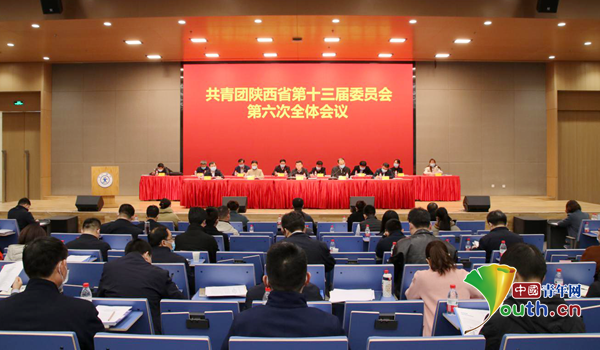 团陕西省第十三届六次全会召开，2021年陕西共青团如何高质量