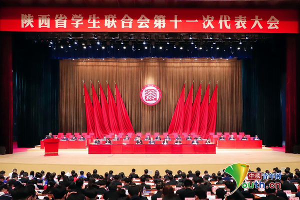 陕西省学生联合会第十一次代表大会召开