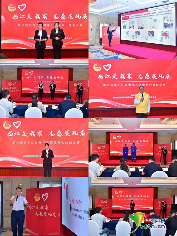 第六届黑龙江省青年志愿服务公益创业赛举办