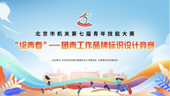 ng28相信品牌的力量北京市构造第七届青年妙技大赛“绘芳华”团青事情品牌标识设想(图1)