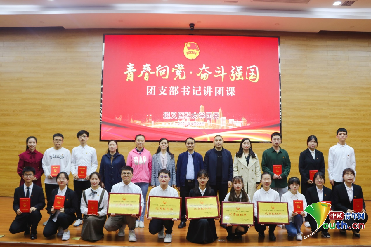 遵义医科大学校团委举办"青春向党·奋斗强国"团支部书记讲团课比赛